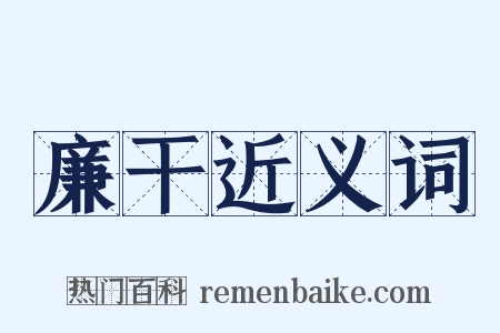 廉干近义词是什么意思的图片